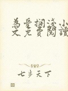 为爱搁浅小说全文免费阅读笔趣阁