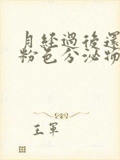 月经过后还有淡粉色分泌物怎么回事