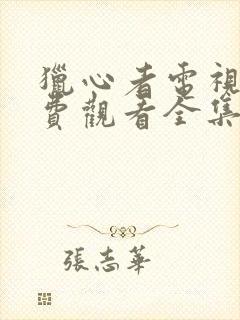 猎心者电视剧免费观看全集