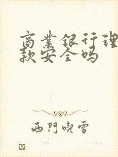 商业银行理财存款安全吗