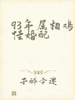 93年属相鸡最佳婚配