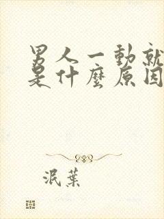 男人一动就出汗是什么原因