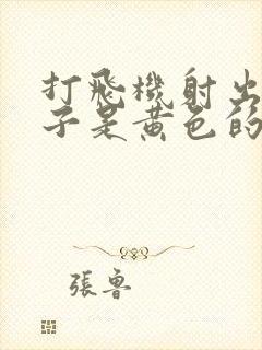 打飞机射出的精子是黄色的