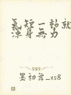 气短一动就出汗浑身无力