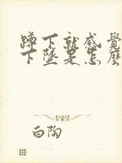 蹲下就感觉肛门下坠是怎么回事