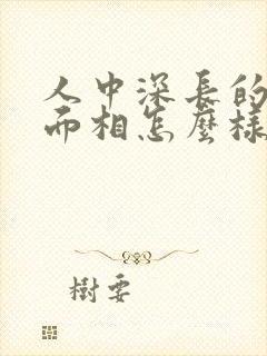 人中深长的女人面相怎么样 好吗