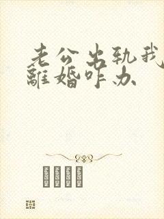 老公出轨我不想离婚咋办