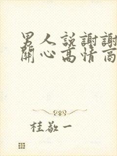 男人说谢谢你的关心高情商回复他