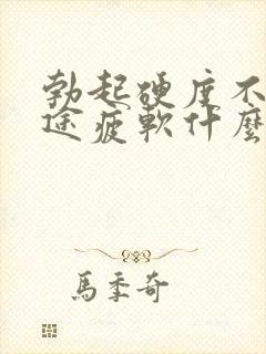 勃起硬度不够中途疲软什么原因