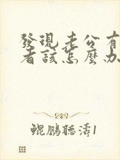 发现老公有第三者该怎么办