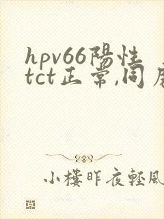hpv66阳性tct正常,同房出血