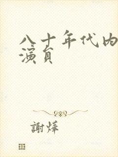 八十年代内地女演员