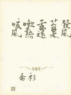 咳嗽舌苔发白是风热还是风寒