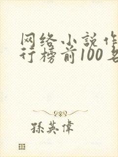 网络小说作家排行榜前100名