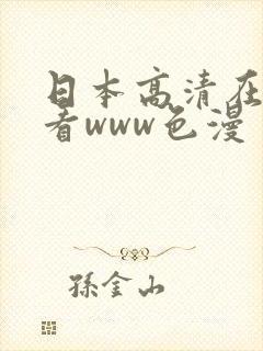 日本高清在线观看www色漫