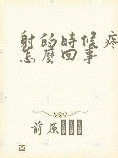 射的时候疼有血怎么回事