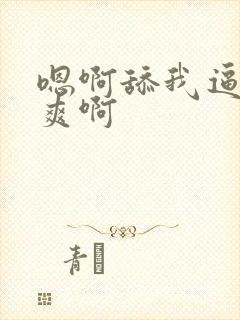 嗯啊舔我逼 好爽啊