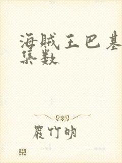 海贼王巴基出场集数