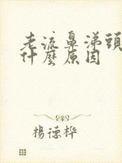 老流鼻涕头疼是什么原因