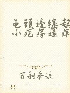 龟头边缘起一排小疙瘩还痒