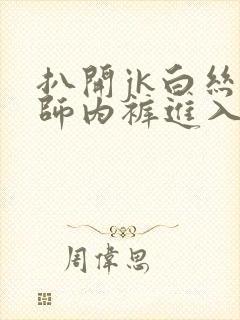 扒开jk白丝老师内裤进入封面