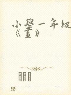 小学一年级古诗《画》