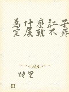 为什么肚子疼拉完屎就不疼了