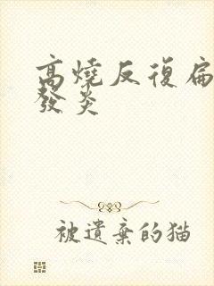 高烧反复扁桃体发炎封面