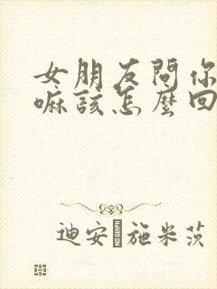 女朋友问你在干嘛该怎么回答