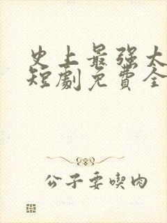 史上最强太子爷短剧免费全集免费播放封面