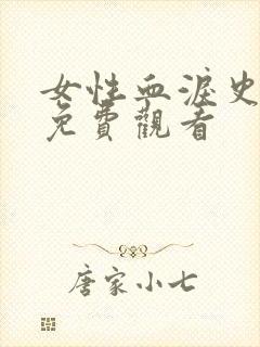 女性血泪史电影免费观看