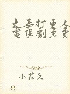 大奉打更人在线电视剧免费观看