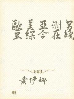 欧美亚洲另类麻豆综合在线综合