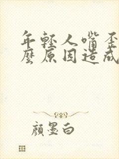 年轻人嘴歪是什么原因造成的