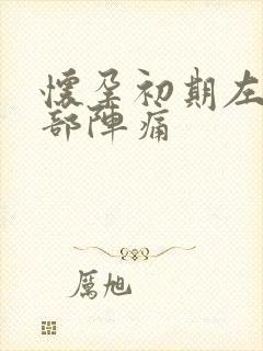 怀孕初期左下腹部阵痛