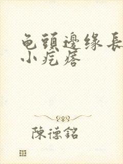 龟头边缘长一排小疙瘩