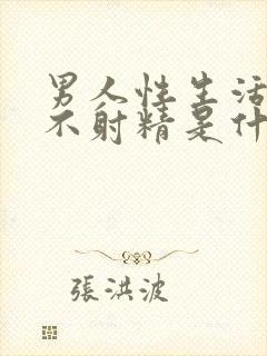 男人性生活过后不射精是什么原因?封面