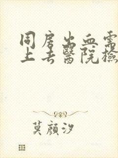 同房出血需要马上去医院检查吗