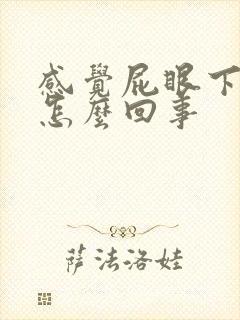 感觉屁眼下坠是怎么回事