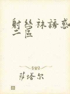 射丝袜诱惑一区二区