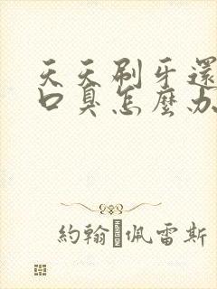 天天刷牙还是有口臭怎么办