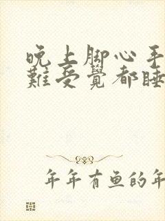 晚上脚心手心热难受觉都睡不着