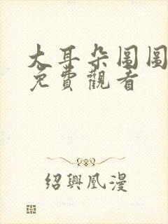 大耳朵图图动漫免费观看