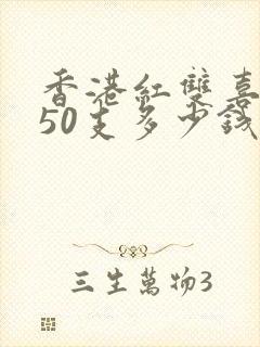 香港红双喜桶装50支多少钱封面
