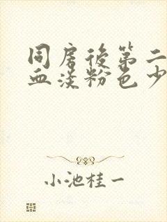 同房后第二天出血淡粉色少量