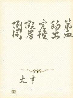 例假完的第一天同房后出血