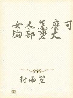 女人怎么可以让胸部变大