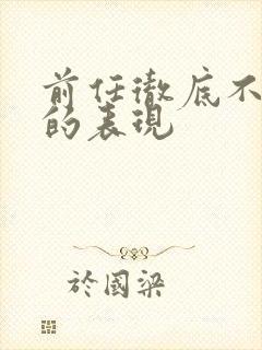 前任彻底不爱你的表现封面