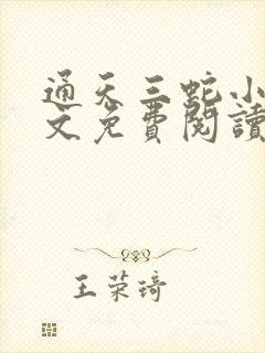 通天三蛇小说全文免费阅读最新章节