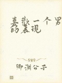 喜欢一个男孩子的表现